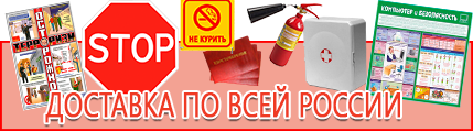Стенды по пожарной безопасности - выгодная доставка по России